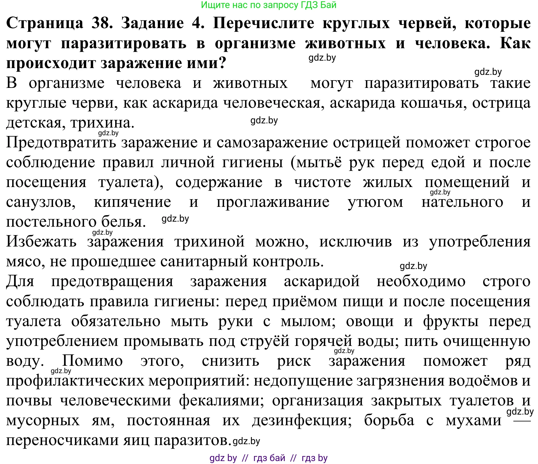 Биология, 8 класс Учебник, авторы: Бедарик Ирина Геннадьевна, Бедарик Александр Евгеньевич, Иванов Владимир Николаевич, издательство Адукацыя i выхаванне, Минск, 2023, зелёного цвета, страница 38, номер 4, Решение