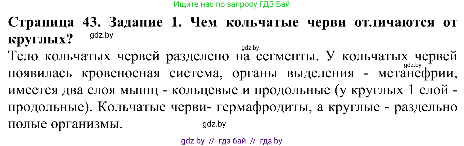 Биология, 8 класс Учебник, авторы: Бедарик Ирина Геннадьевна, Бедарик Александр Евгеньевич, Иванов Владимир Николаевич, издательство Адукацыя i выхаванне, Минск, 2023, зелёного цвета, страница 43, номер 1, Решение