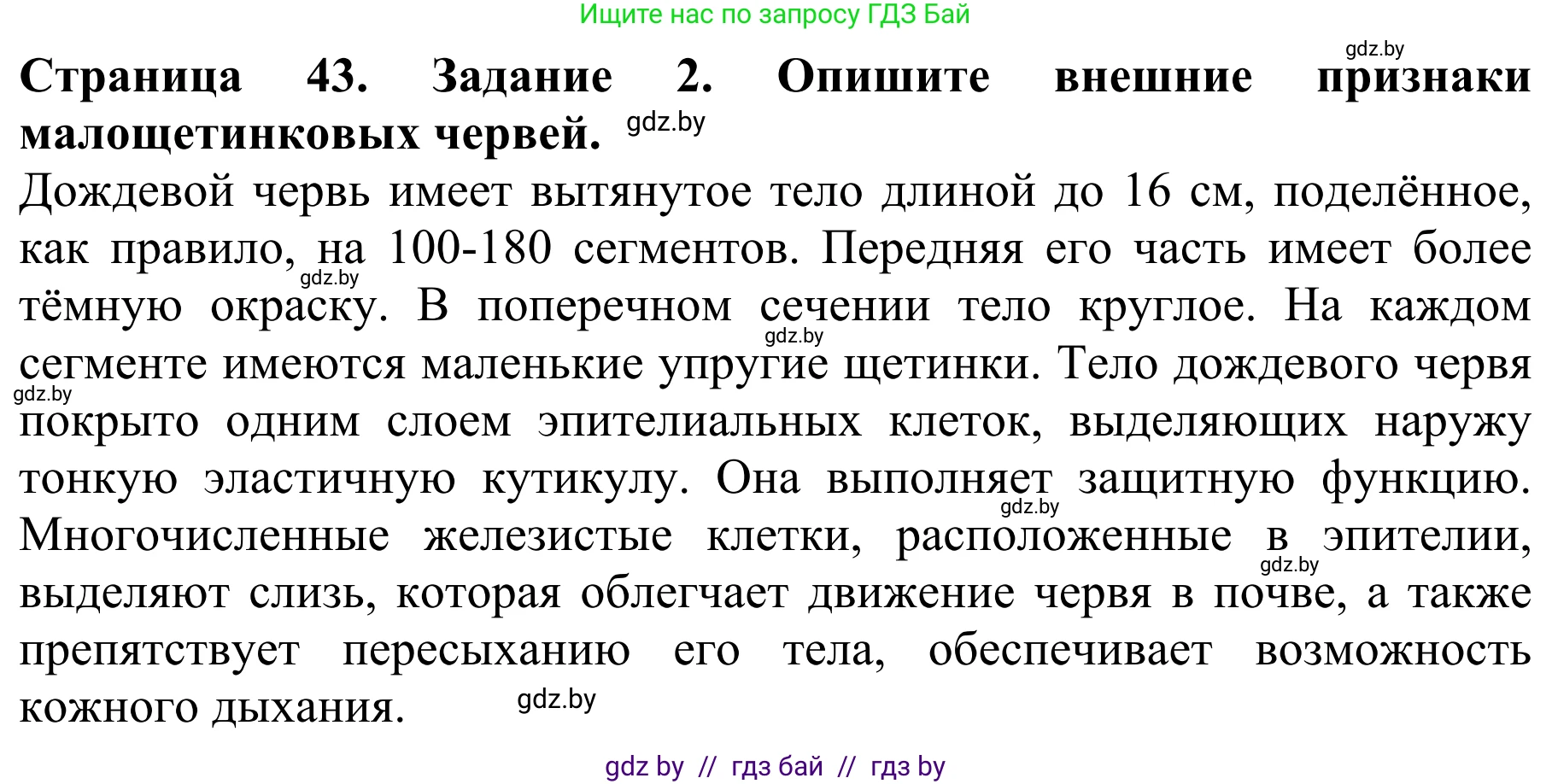 Биология, 8 класс Учебник, авторы: Бедарик Ирина Геннадьевна, Бедарик Александр Евгеньевич, Иванов Владимир Николаевич, издательство Адукацыя i выхаванне, Минск, 2023, зелёного цвета, страница 43, номер 2, Решение