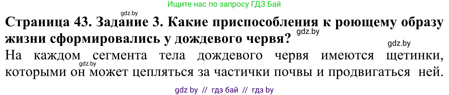 Биология, 8 класс Учебник, авторы: Бедарик Ирина Геннадьевна, Бедарик Александр Евгеньевич, Иванов Владимир Николаевич, издательство Адукацыя i выхаванне, Минск, 2023, зелёного цвета, страница 43, номер 3, Решение