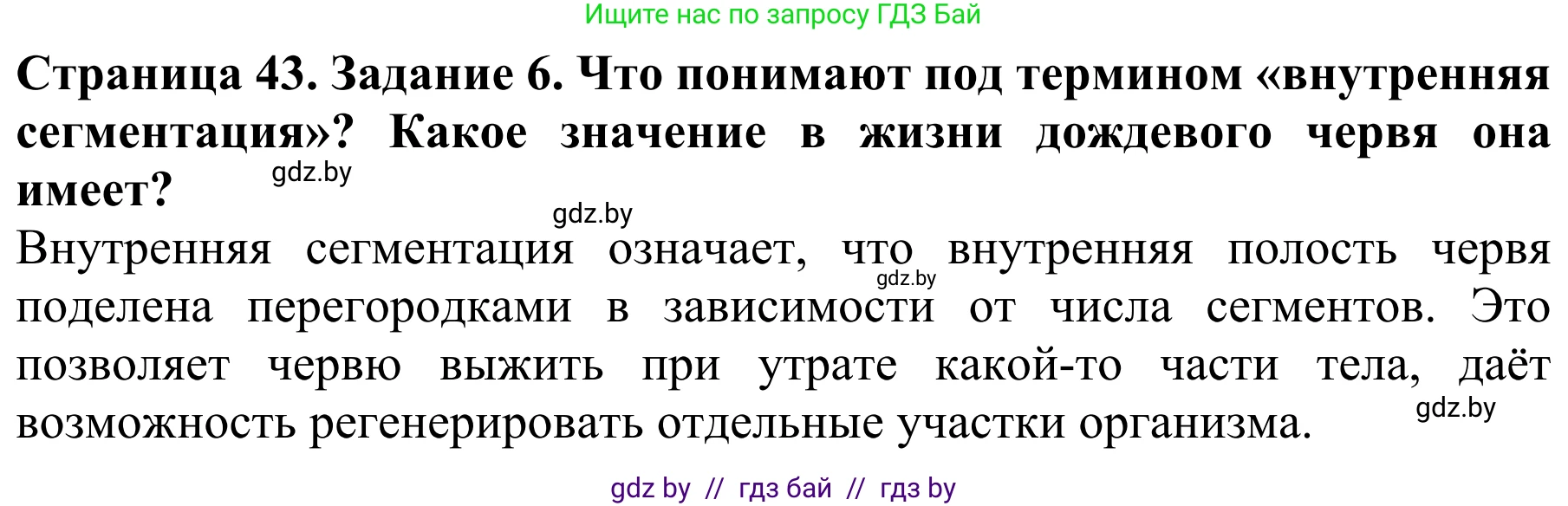 Биология, 8 класс Учебник, авторы: Бедарик Ирина Геннадьевна, Бедарик Александр Евгеньевич, Иванов Владимир Николаевич, издательство Адукацыя i выхаванне, Минск, 2023, зелёного цвета, страница 43, номер 6, Решение