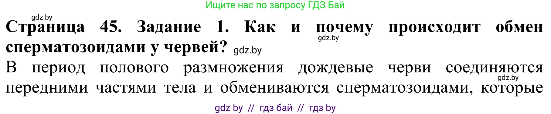 Биология, 8 класс Учебник, авторы: Бедарик Ирина Геннадьевна, Бедарик Александр Евгеньевич, Иванов Владимир Николаевич, издательство Адукацыя i выхаванне, Минск, 2023, зелёного цвета, страница 45, номер 1, Решение