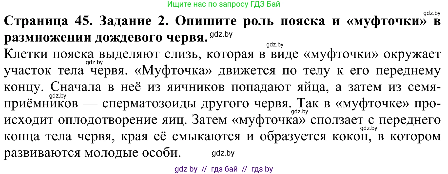 Биология, 8 класс Учебник, авторы: Бедарик Ирина Геннадьевна, Бедарик Александр Евгеньевич, Иванов Владимир Николаевич, издательство Адукацыя i выхаванне, Минск, 2023, зелёного цвета, страница 45, номер 2, Решение
