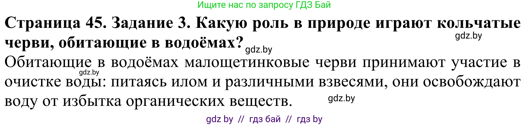 Биология, 8 класс Учебник, авторы: Бедарик Ирина Геннадьевна, Бедарик Александр Евгеньевич, Иванов Владимир Николаевич, издательство Адукацыя i выхаванне, Минск, 2023, зелёного цвета, страница 45, номер 3, Решение