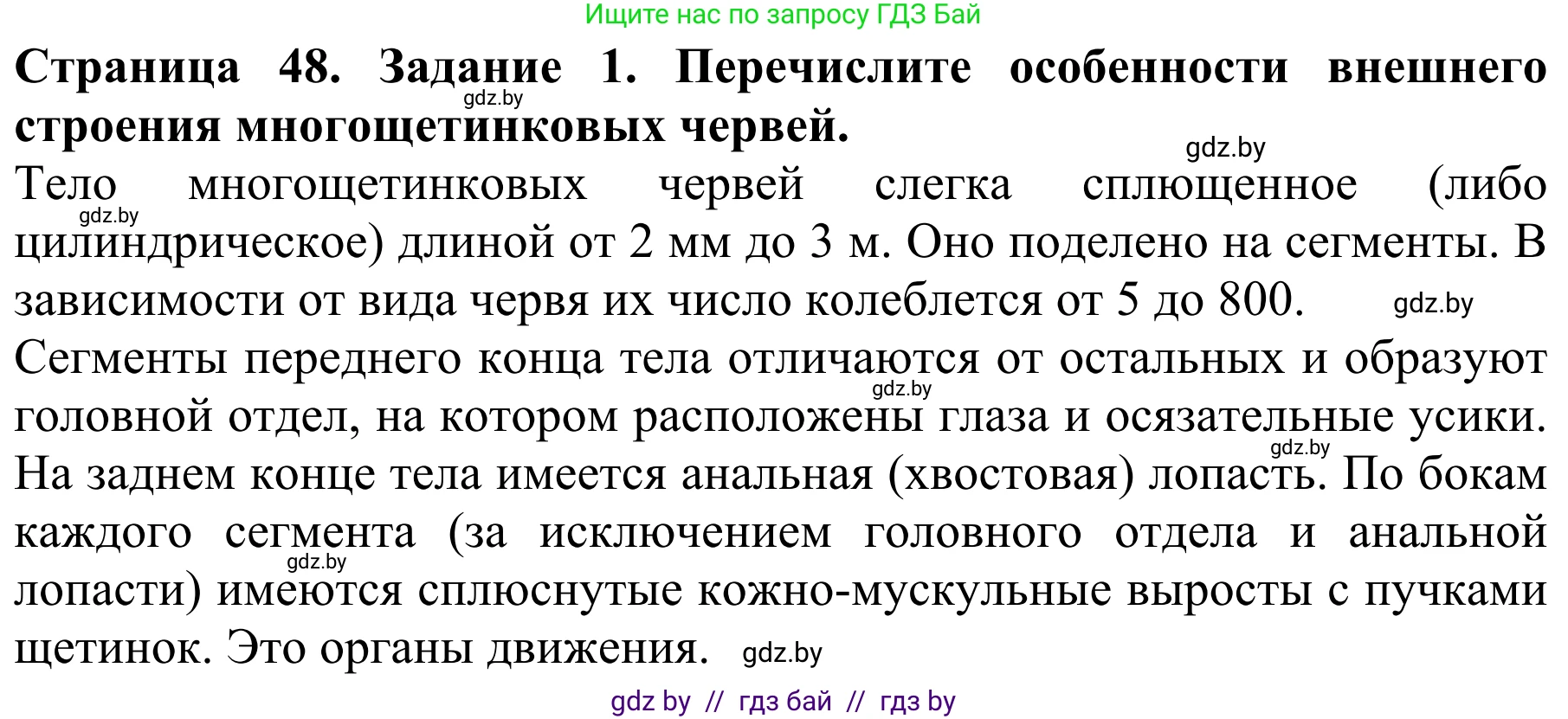 Биология, 8 класс Учебник, авторы: Бедарик Ирина Геннадьевна, Бедарик Александр Евгеньевич, Иванов Владимир Николаевич, издательство Адукацыя i выхаванне, Минск, 2023, зелёного цвета, страница 48, номер 1, Решение