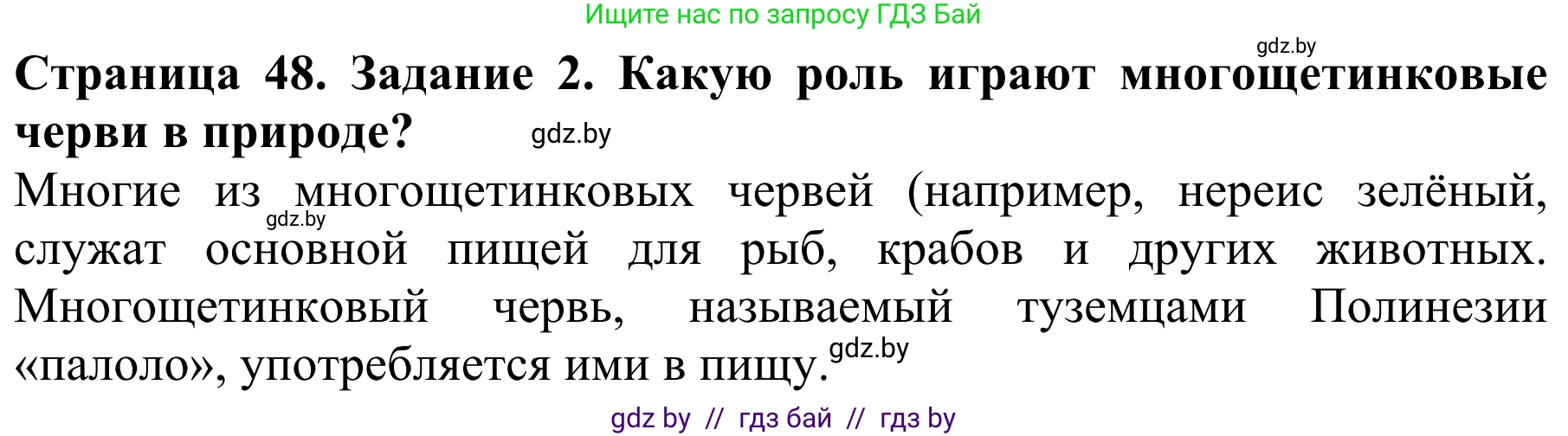 Биология, 8 класс Учебник, авторы: Бедарик Ирина Геннадьевна, Бедарик Александр Евгеньевич, Иванов Владимир Николаевич, издательство Адукацыя i выхаванне, Минск, 2023, зелёного цвета, страница 48, номер 2, Решение
