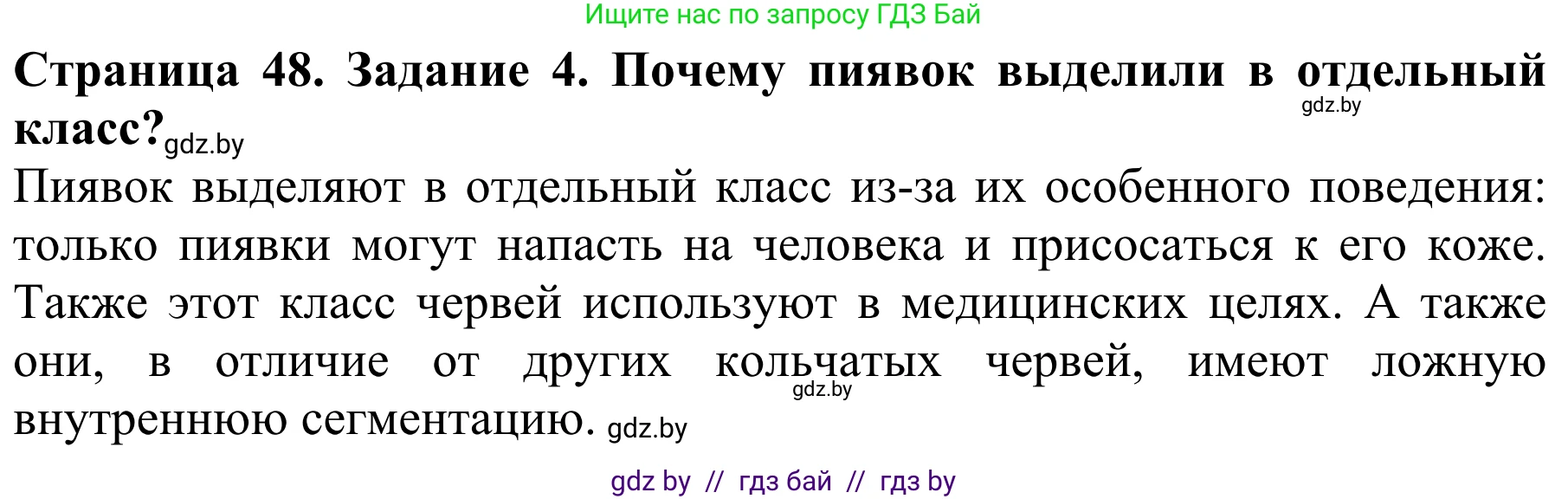 Биология, 8 класс Учебник, авторы: Бедарик Ирина Геннадьевна, Бедарик Александр Евгеньевич, Иванов Владимир Николаевич, издательство Адукацыя i выхаванне, Минск, 2023, зелёного цвета, страница 48, номер 4, Решение