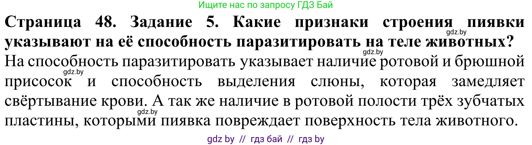 Биология, 8 класс Учебник, авторы: Бедарик Ирина Геннадьевна, Бедарик Александр Евгеньевич, Иванов Владимир Николаевич, издательство Адукацыя i выхаванне, Минск, 2023, зелёного цвета, страница 48, номер 5, Решение