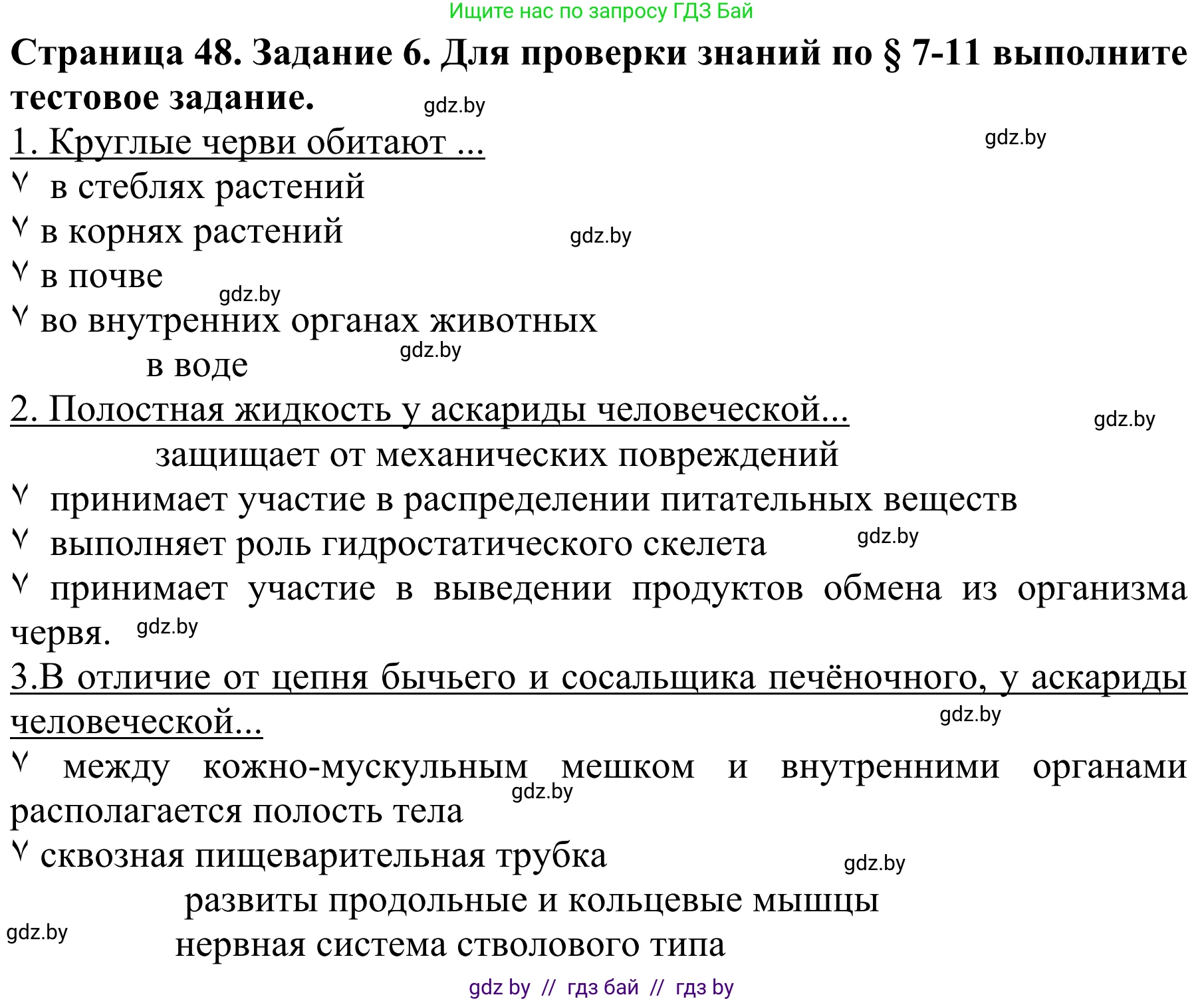 Биология, 8 класс Учебник, авторы: Бедарик Ирина Геннадьевна, Бедарик Александр Евгеньевич, Иванов Владимир Николаевич, издательство Адукацыя i выхаванне, Минск, 2023, зелёного цвета, страница 48, номер 6, Решение
