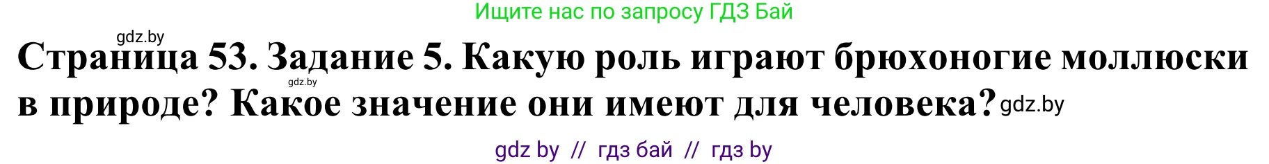 Биология, 8 класс Учебник, авторы: Бедарик Ирина Геннадьевна, Бедарик Александр Евгеньевич, Иванов Владимир Николаевич, издательство Адукацыя i выхаванне, Минск, 2023, зелёного цвета, страница 53, номер 5, Решение