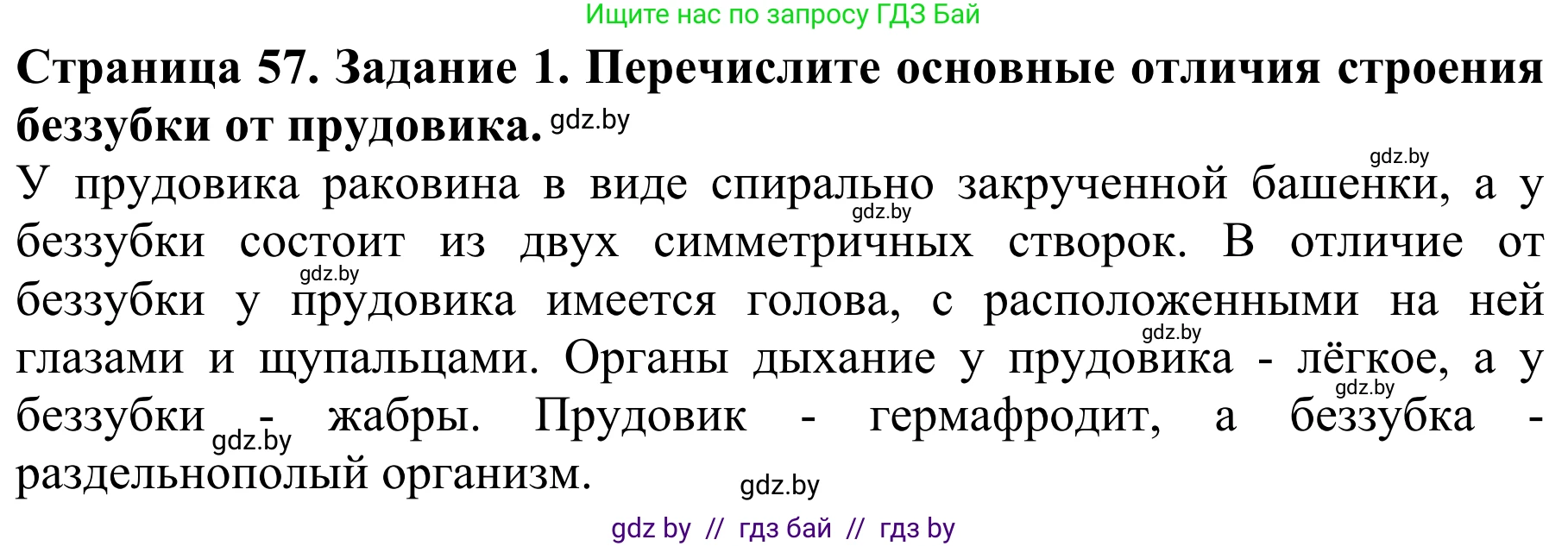 Биология, 8 класс Учебник, авторы: Бедарик Ирина Геннадьевна, Бедарик Александр Евгеньевич, Иванов Владимир Николаевич, издательство Адукацыя i выхаванне, Минск, 2023, зелёного цвета, страница 57, номер 1, Решение