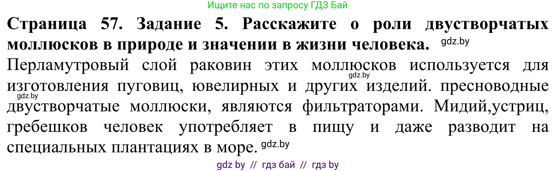 Биология, 8 класс Учебник, авторы: Бедарик Ирина Геннадьевна, Бедарик Александр Евгеньевич, Иванов Владимир Николаевич, издательство Адукацыя i выхаванне, Минск, 2023, зелёного цвета, страница 57, номер 5, Решение
