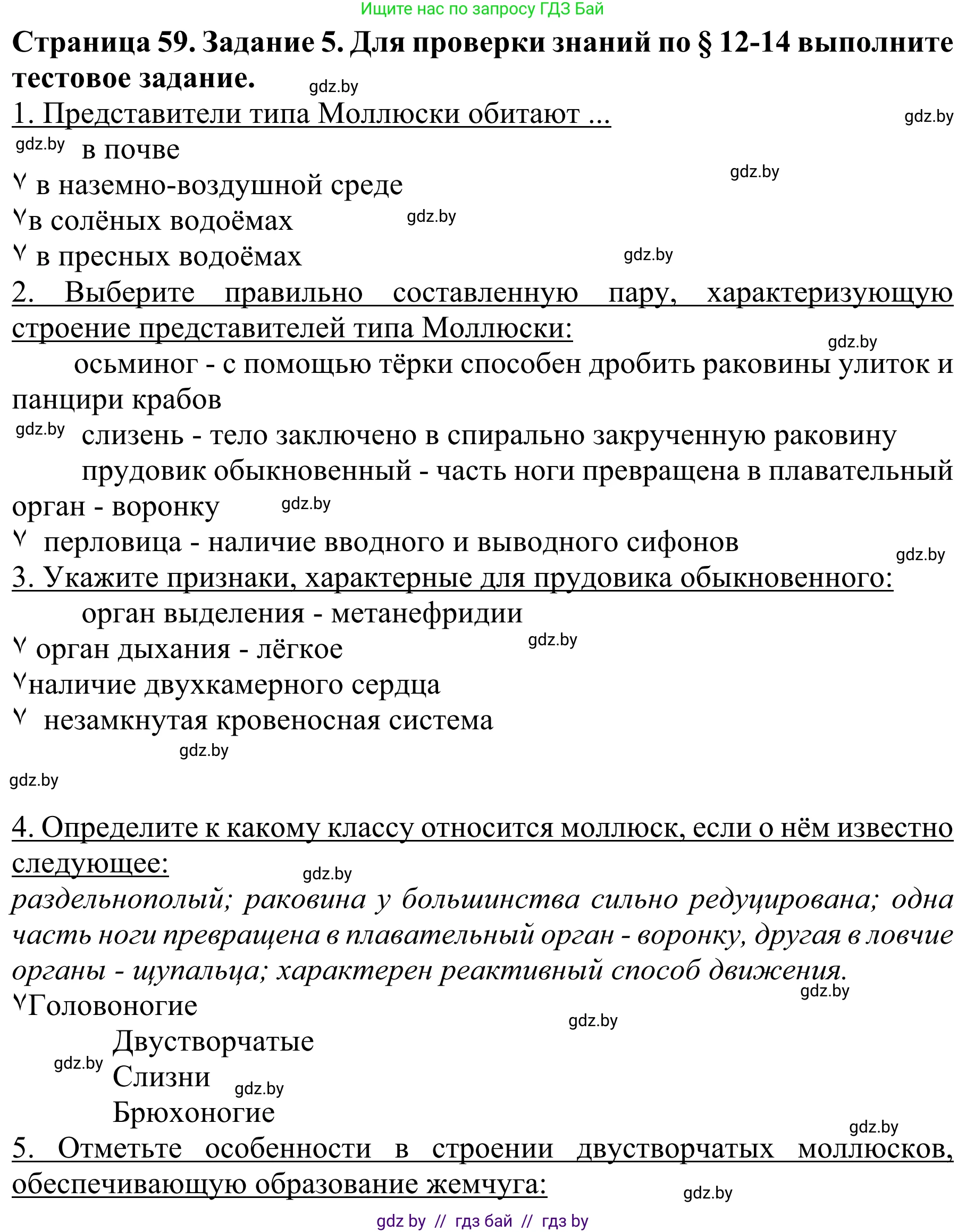 Биология, 8 класс Учебник, авторы: Бедарик Ирина Геннадьевна, Бедарик Александр Евгеньевич, Иванов Владимир Николаевич, издательство Адукацыя i выхаванне, Минск, 2023, зелёного цвета, страница 60, номер 5, Решение