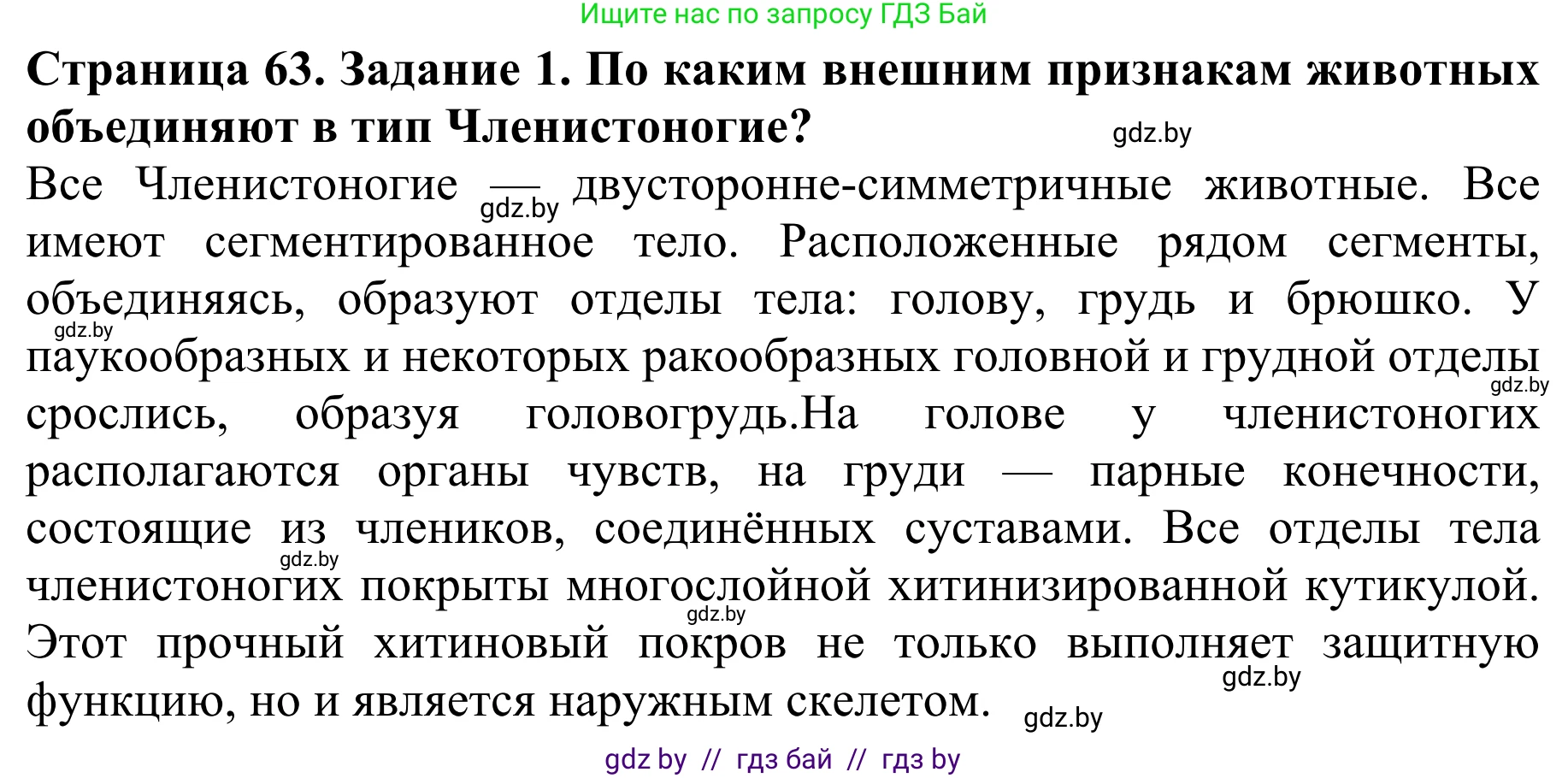 Биология, 8 класс Учебник, авторы: Бедарик Ирина Геннадьевна, Бедарик Александр Евгеньевич, Иванов Владимир Николаевич, издательство Адукацыя i выхаванне, Минск, 2023, зелёного цвета, страница 63, номер 1, Решение