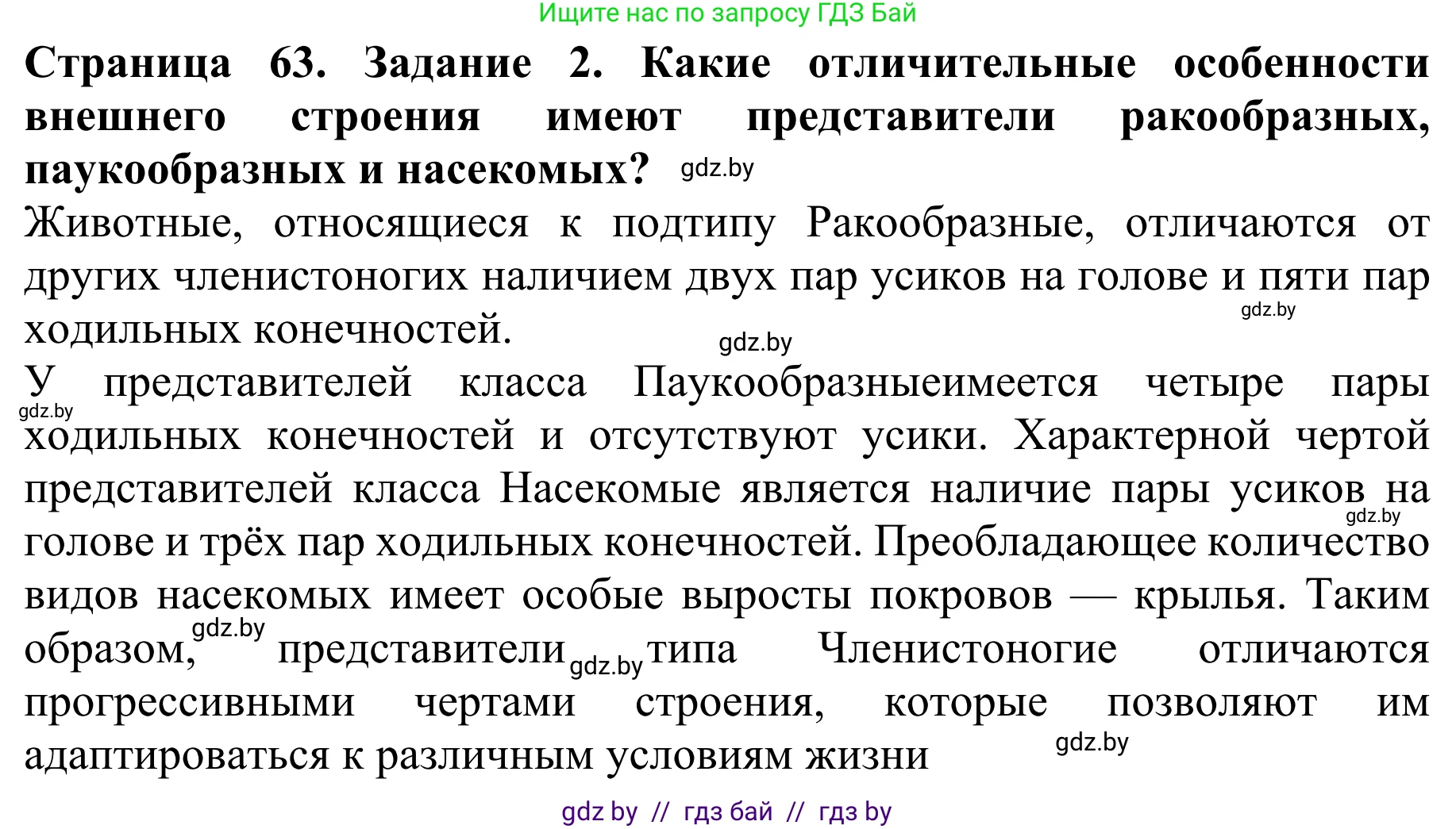 Биология, 8 класс Учебник, авторы: Бедарик Ирина Геннадьевна, Бедарик Александр Евгеньевич, Иванов Владимир Николаевич, издательство Адукацыя i выхаванне, Минск, 2023, зелёного цвета, страница 63, номер 2, Решение