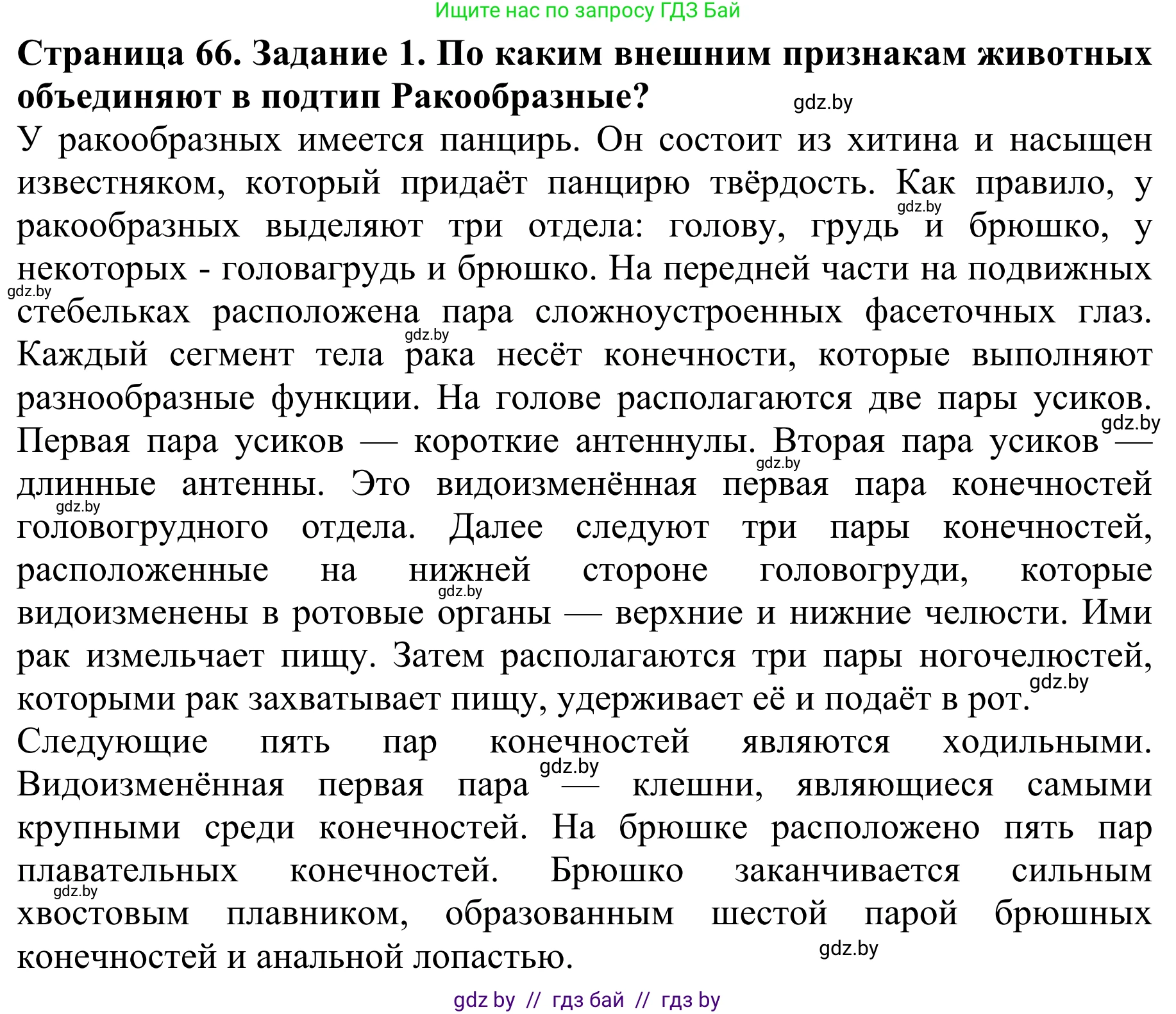 Биология, 8 класс Учебник, авторы: Бедарик Ирина Геннадьевна, Бедарик Александр Евгеньевич, Иванов Владимир Николаевич, издательство Адукацыя i выхаванне, Минск, 2023, зелёного цвета, страница 66, номер 1, Решение