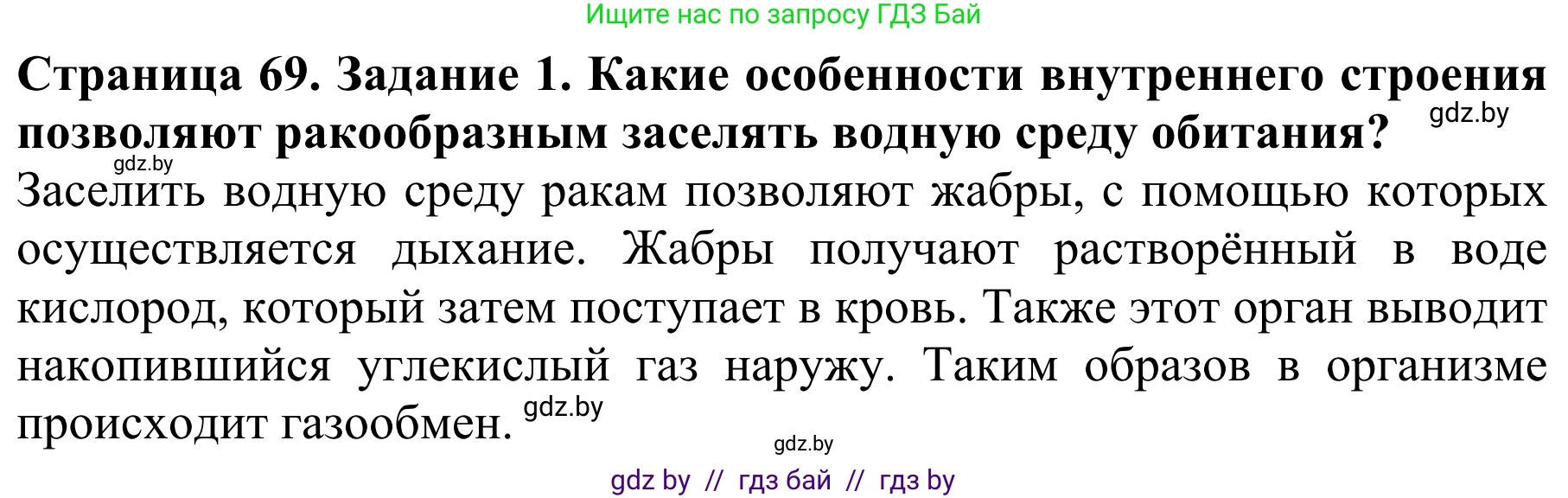 Биология, 8 класс Учебник, авторы: Бедарик Ирина Геннадьевна, Бедарик Александр Евгеньевич, Иванов Владимир Николаевич, издательство Адукацыя i выхаванне, Минск, 2023, зелёного цвета, страница 69, номер 1, Решение
