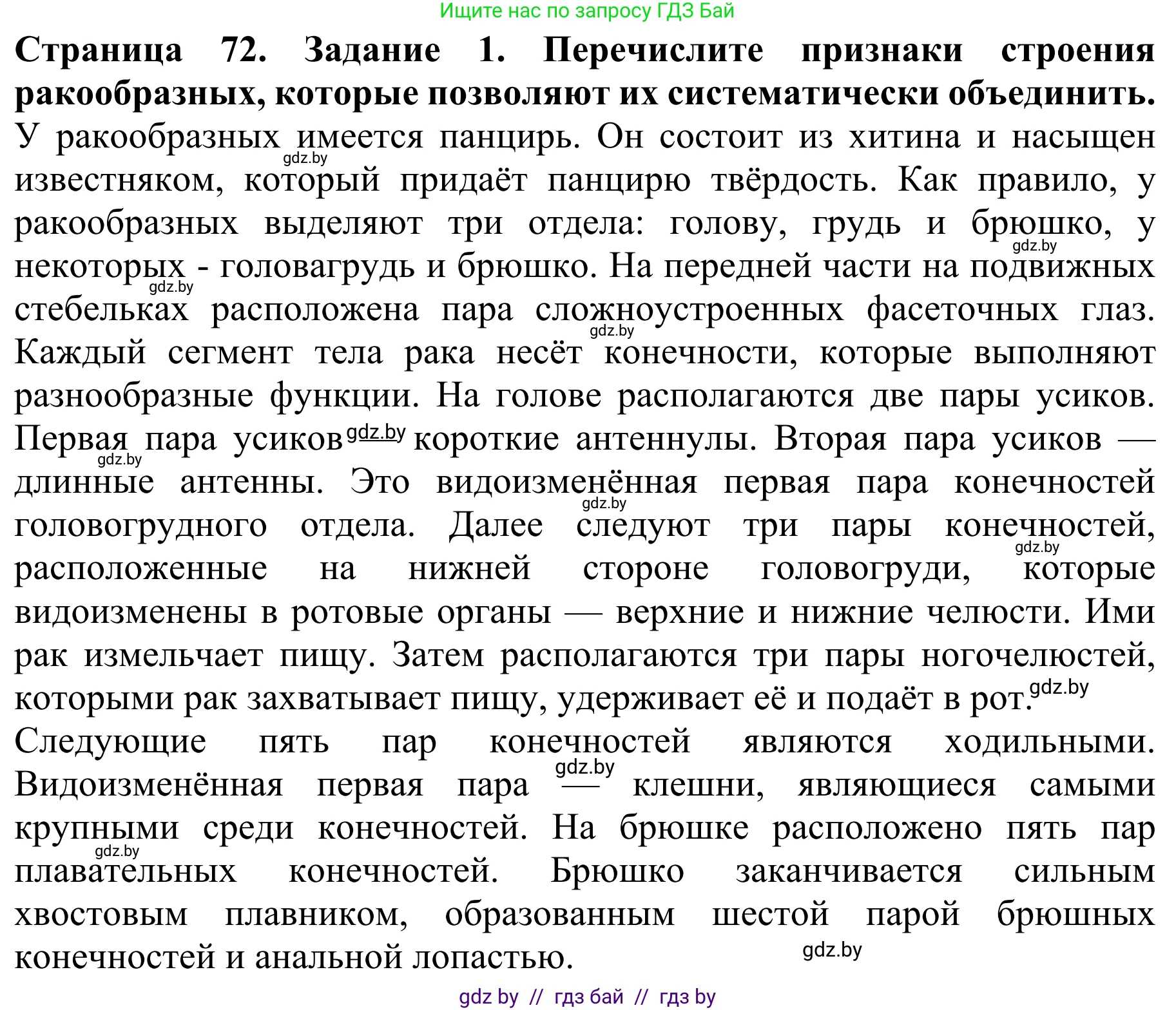Биология, 8 класс Учебник, авторы: Бедарик Ирина Геннадьевна, Бедарик Александр Евгеньевич, Иванов Владимир Николаевич, издательство Адукацыя i выхаванне, Минск, 2023, зелёного цвета, страница 72, номер 1, Решение