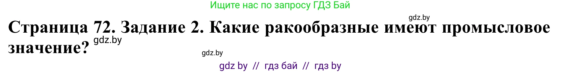Биология, 8 класс Учебник, авторы: Бедарик Ирина Геннадьевна, Бедарик Александр Евгеньевич, Иванов Владимир Николаевич, издательство Адукацыя i выхаванне, Минск, 2023, зелёного цвета, страница 72, номер 2, Решение