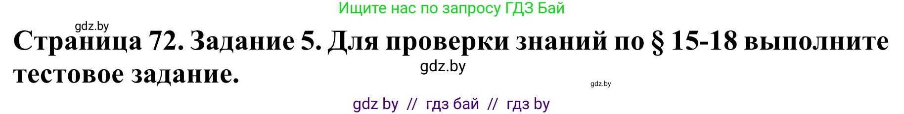 Биология, 8 класс Учебник, авторы: Бедарик Ирина Геннадьевна, Бедарик Александр Евгеньевич, Иванов Владимир Николаевич, издательство Адукацыя i выхаванне, Минск, 2023, зелёного цвета, страница 72, номер 5, Решение