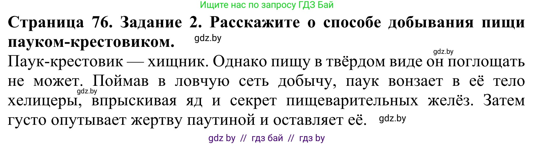 Биология, 8 класс Учебник, авторы: Бедарик Ирина Геннадьевна, Бедарик Александр Евгеньевич, Иванов Владимир Николаевич, издательство Адукацыя i выхаванне, Минск, 2023, зелёного цвета, страница 76, номер 2, Решение