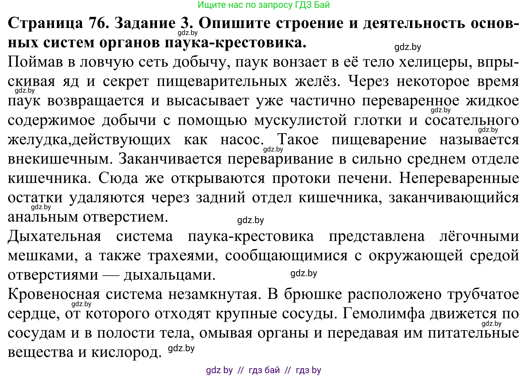 Биология, 8 класс Учебник, авторы: Бедарик Ирина Геннадьевна, Бедарик Александр Евгеньевич, Иванов Владимир Николаевич, издательство Адукацыя i выхаванне, Минск, 2023, зелёного цвета, страница 76, номер 3, Решение