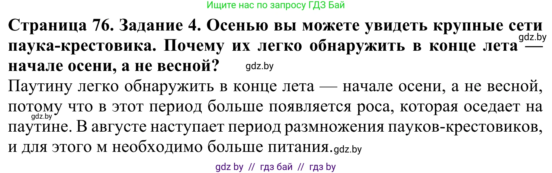 Биология, 8 класс Учебник, авторы: Бедарик Ирина Геннадьевна, Бедарик Александр Евгеньевич, Иванов Владимир Николаевич, издательство Адукацыя i выхаванне, Минск, 2023, зелёного цвета, страница 76, номер 4, Решение