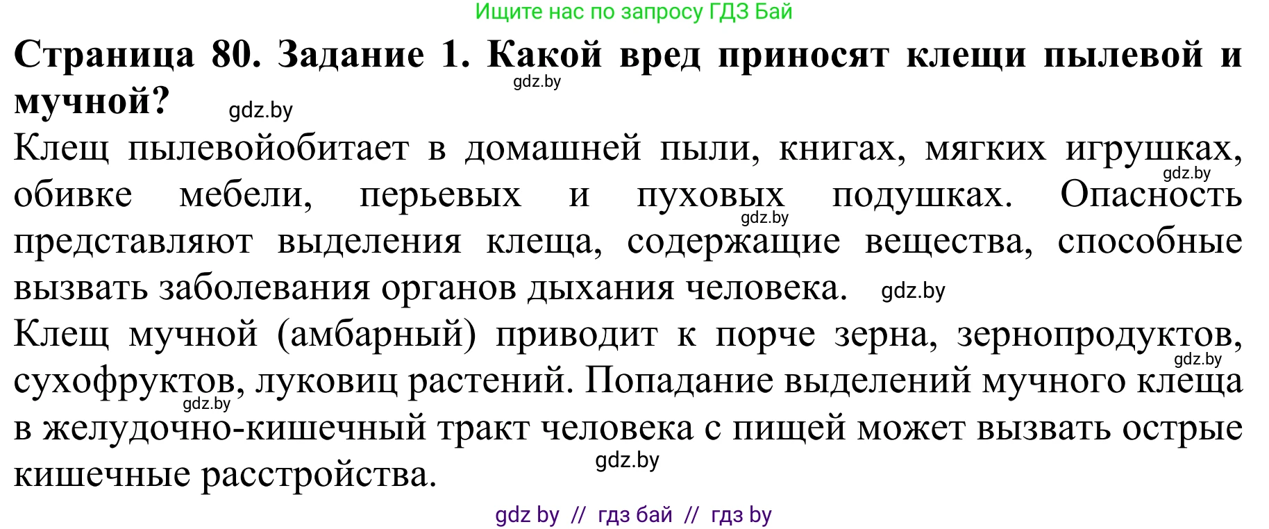 Биология, 8 класс Учебник, авторы: Бедарик Ирина Геннадьевна, Бедарик Александр Евгеньевич, Иванов Владимир Николаевич, издательство Адукацыя i выхаванне, Минск, 2023, зелёного цвета, страница 80, номер 1, Решение