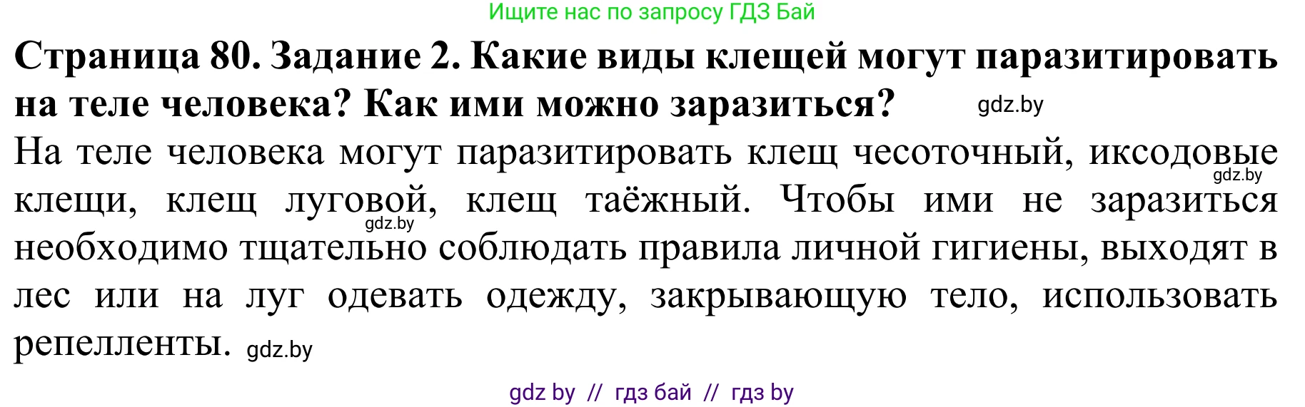 Биология, 8 класс Учебник, авторы: Бедарик Ирина Геннадьевна, Бедарик Александр Евгеньевич, Иванов Владимир Николаевич, издательство Адукацыя i выхаванне, Минск, 2023, зелёного цвета, страница 80, номер 2, Решение