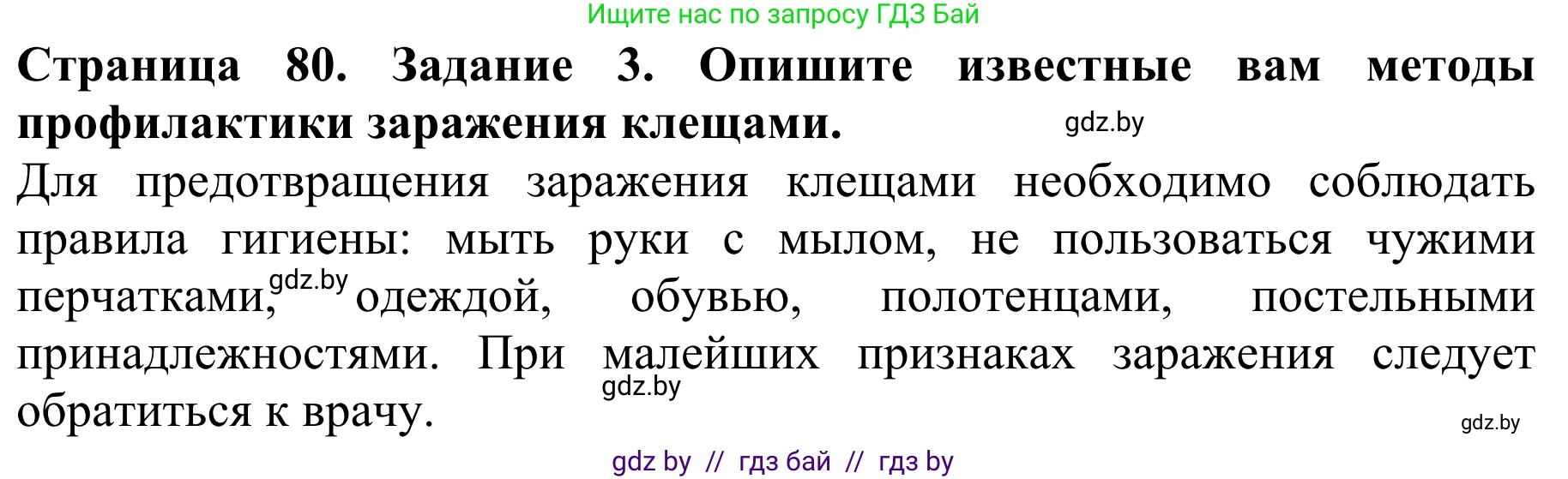 Биология, 8 класс Учебник, авторы: Бедарик Ирина Геннадьевна, Бедарик Александр Евгеньевич, Иванов Владимир Николаевич, издательство Адукацыя i выхаванне, Минск, 2023, зелёного цвета, страница 80, номер 3, Решение