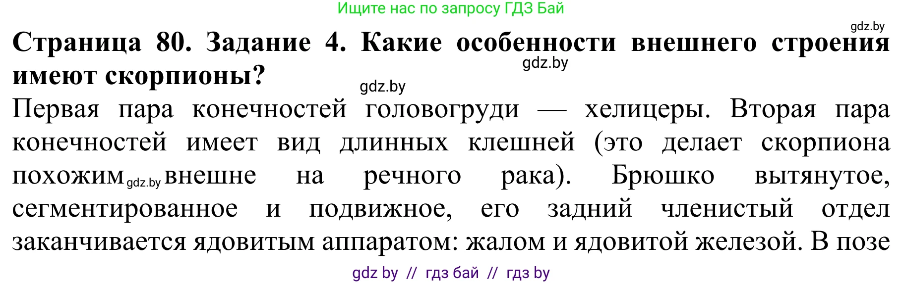 Биология, 8 класс Учебник, авторы: Бедарик Ирина Геннадьевна, Бедарик Александр Евгеньевич, Иванов Владимир Николаевич, издательство Адукацыя i выхаванне, Минск, 2023, зелёного цвета, страница 80, номер 4, Решение