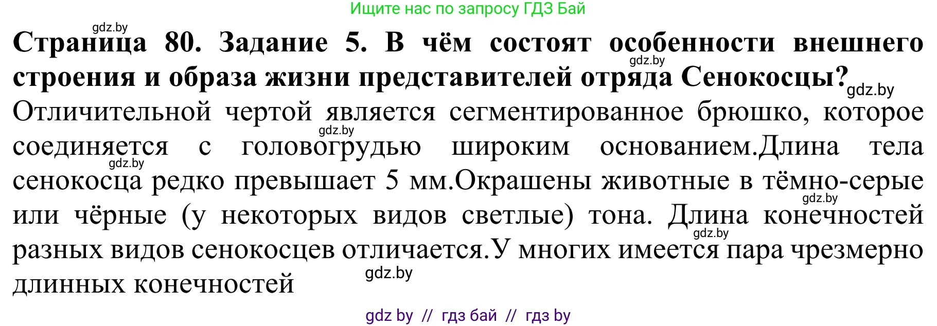 Биология, 8 класс Учебник, авторы: Бедарик Ирина Геннадьевна, Бедарик Александр Евгеньевич, Иванов Владимир Николаевич, издательство Адукацыя i выхаванне, Минск, 2023, зелёного цвета, страница 80, номер 5, Решение