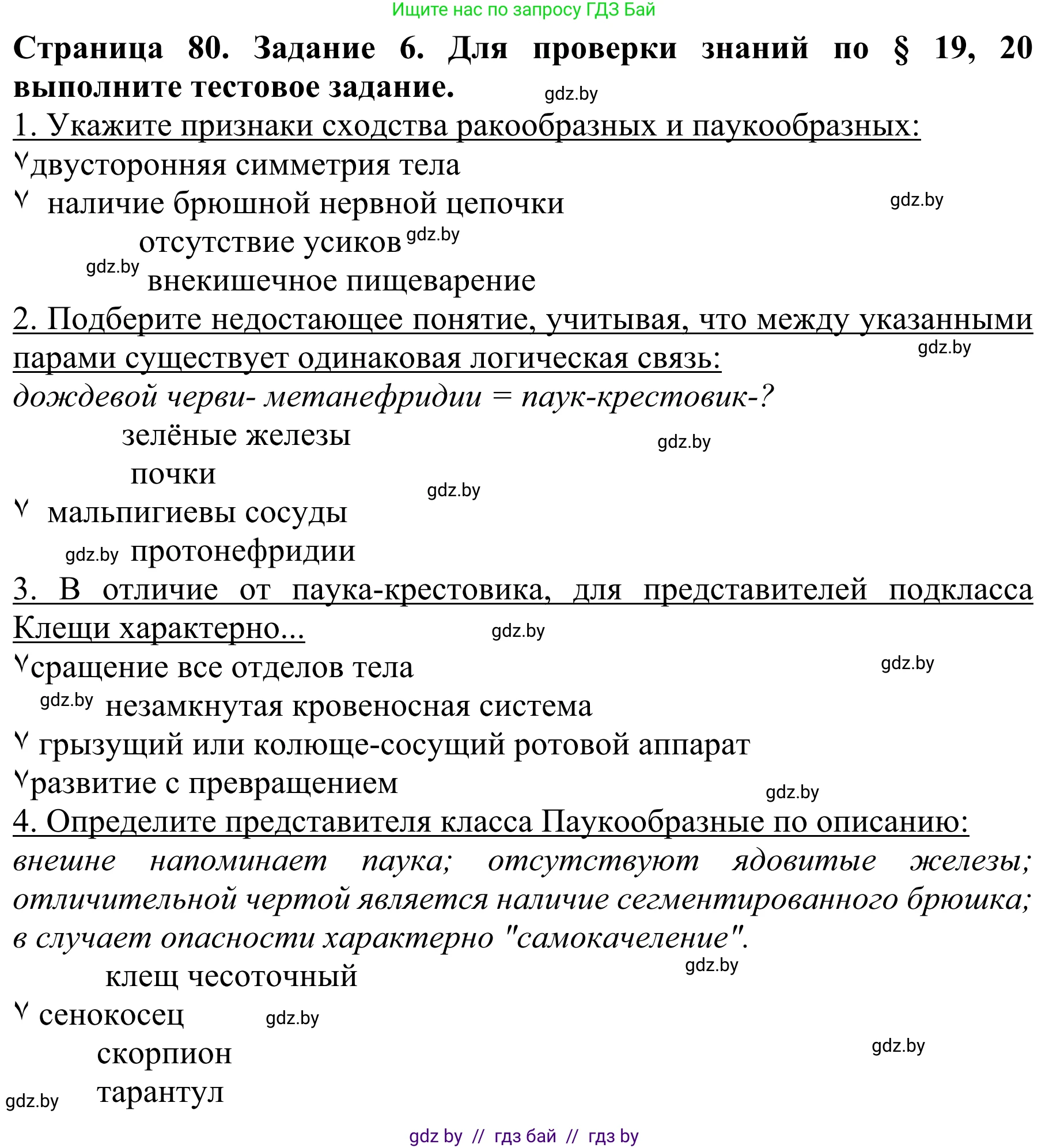 Биология, 8 класс Учебник, авторы: Бедарик Ирина Геннадьевна, Бедарик Александр Евгеньевич, Иванов Владимир Николаевич, издательство Адукацыя i выхаванне, Минск, 2023, зелёного цвета, страница 80, номер 6, Решение