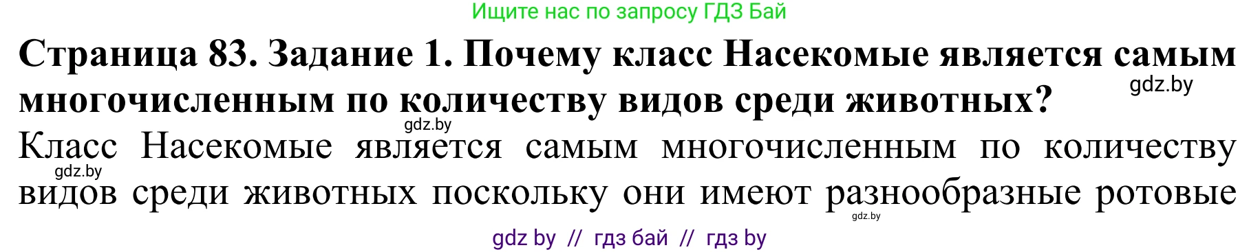 Биология, 8 класс Учебник, авторы: Бедарик Ирина Геннадьевна, Бедарик Александр Евгеньевич, Иванов Владимир Николаевич, издательство Адукацыя i выхаванне, Минск, 2023, зелёного цвета, страница 83, номер 1, Решение