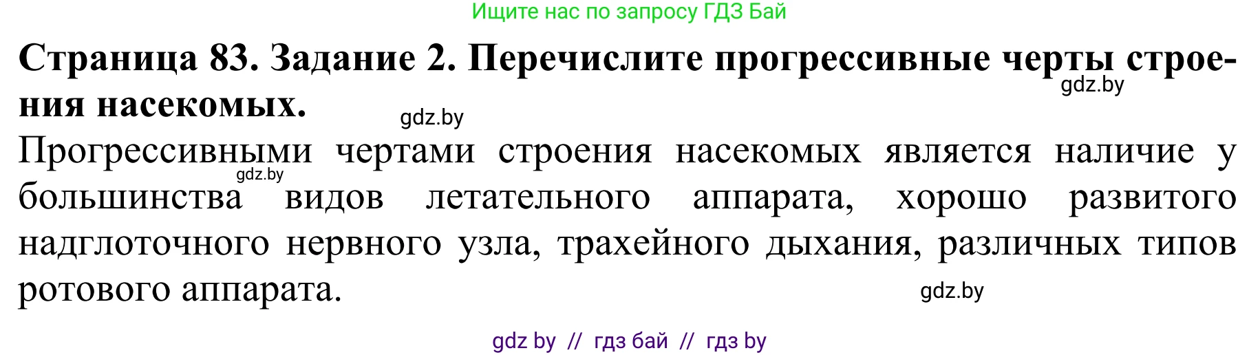 Биология, 8 класс Учебник, авторы: Бедарик Ирина Геннадьевна, Бедарик Александр Евгеньевич, Иванов Владимир Николаевич, издательство Адукацыя i выхаванне, Минск, 2023, зелёного цвета, страница 83, номер 2, Решение