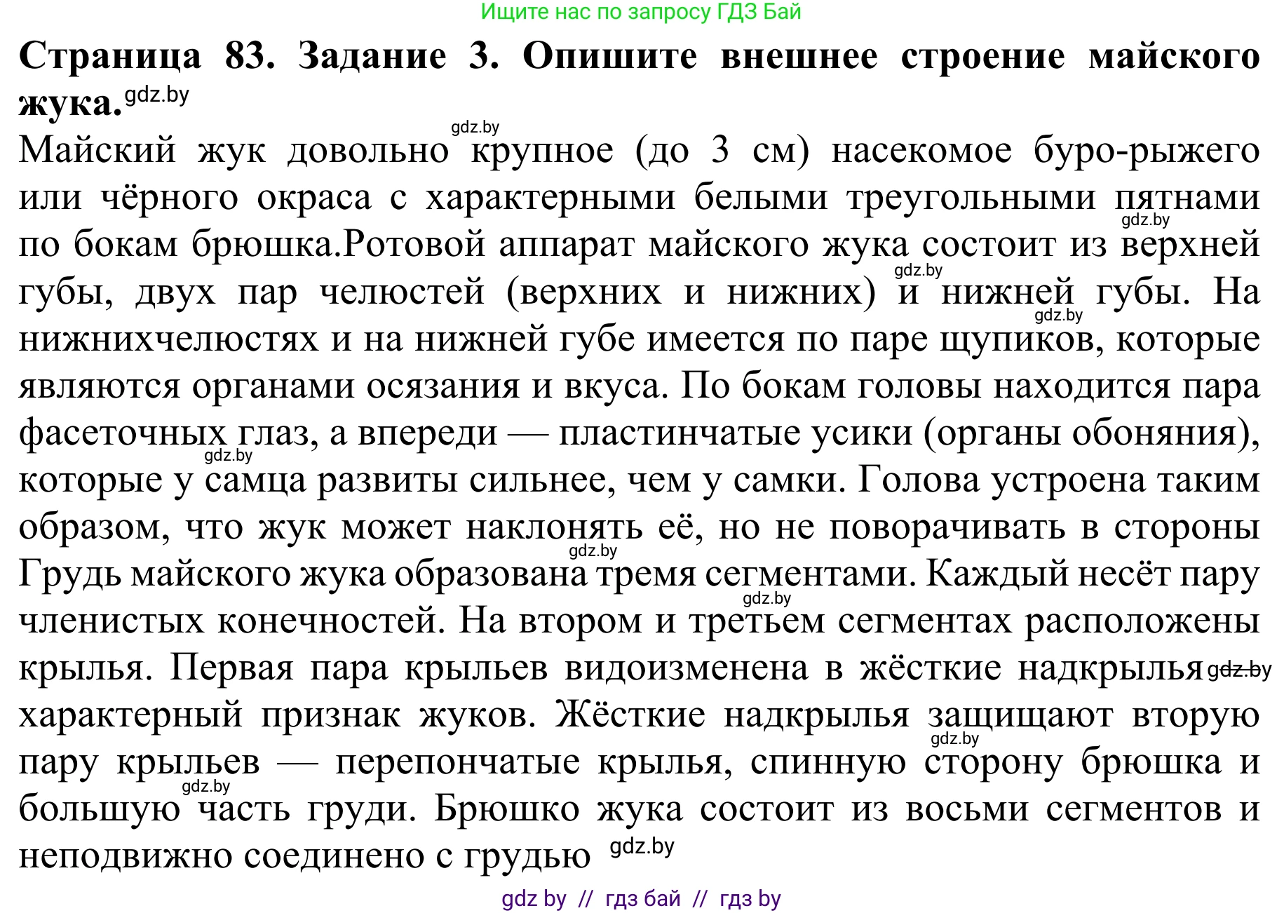 Биология, 8 класс Учебник, авторы: Бедарик Ирина Геннадьевна, Бедарик Александр Евгеньевич, Иванов Владимир Николаевич, издательство Адукацыя i выхаванне, Минск, 2023, зелёного цвета, страница 83, номер 3, Решение