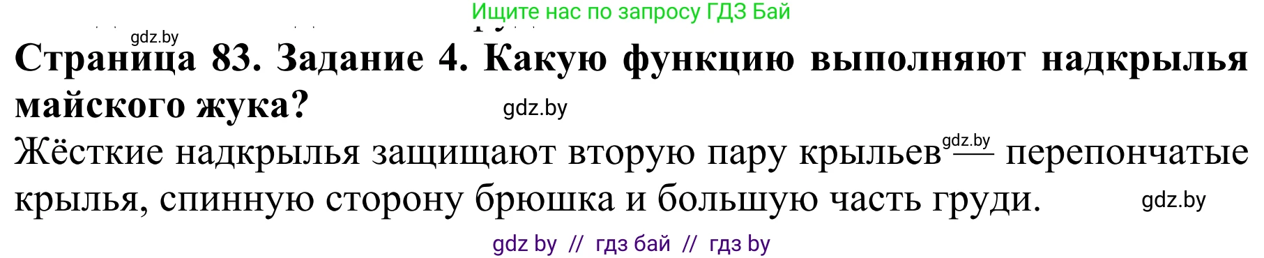 Биология, 8 класс Учебник, авторы: Бедарик Ирина Геннадьевна, Бедарик Александр Евгеньевич, Иванов Владимир Николаевич, издательство Адукацыя i выхаванне, Минск, 2023, зелёного цвета, страница 83, номер 4, Решение
