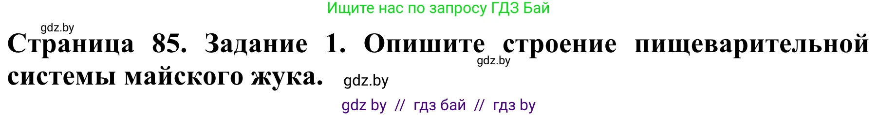Биология, 8 класс Учебник, авторы: Бедарик Ирина Геннадьевна, Бедарик Александр Евгеньевич, Иванов Владимир Николаевич, издательство Адукацыя i выхаванне, Минск, 2023, зелёного цвета, страница 85, номер 1, Решение
