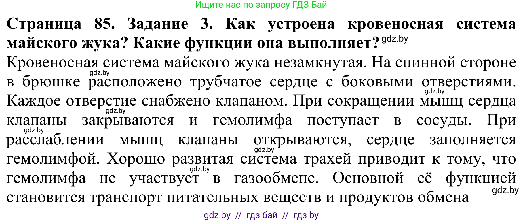 Биология, 8 класс Учебник, авторы: Бедарик Ирина Геннадьевна, Бедарик Александр Евгеньевич, Иванов Владимир Николаевич, издательство Адукацыя i выхаванне, Минск, 2023, зелёного цвета, страница 85, номер 3, Решение