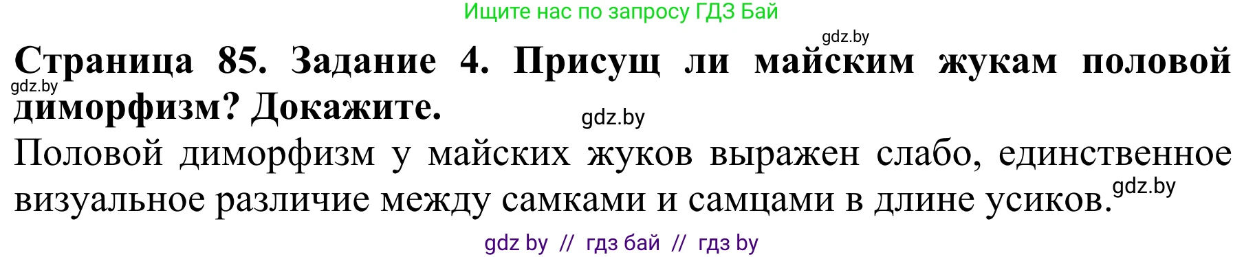 Биология, 8 класс Учебник, авторы: Бедарик Ирина Геннадьевна, Бедарик Александр Евгеньевич, Иванов Владимир Николаевич, издательство Адукацыя i выхаванне, Минск, 2023, зелёного цвета, страница 85, номер 4, Решение