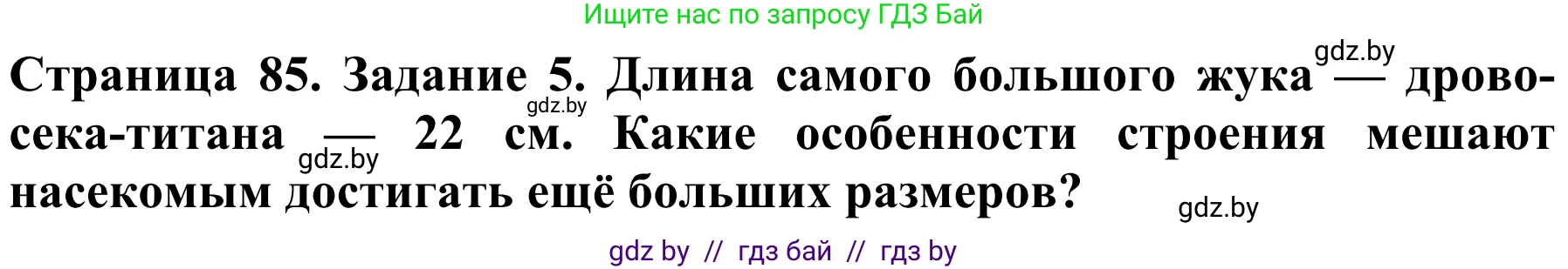 Биология, 8 класс Учебник, авторы: Бедарик Ирина Геннадьевна, Бедарик Александр Евгеньевич, Иванов Владимир Николаевич, издательство Адукацыя i выхаванне, Минск, 2023, зелёного цвета, страница 85, номер 5, Решение