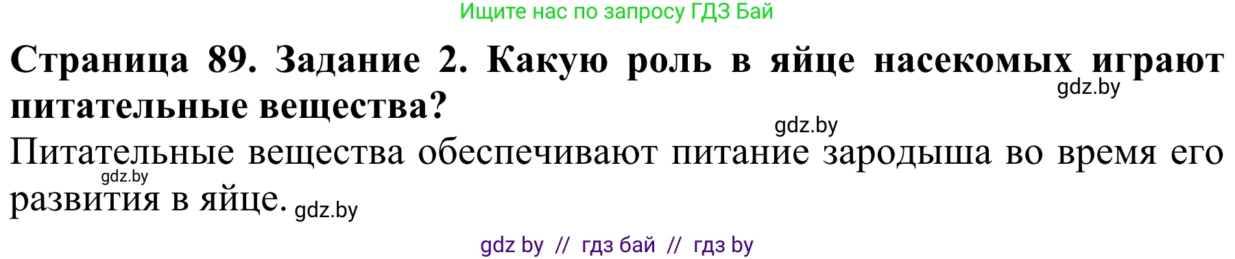 Биология, 8 класс Учебник, авторы: Бедарик Ирина Геннадьевна, Бедарик Александр Евгеньевич, Иванов Владимир Николаевич, издательство Адукацыя i выхаванне, Минск, 2023, зелёного цвета, страница 89, номер 2, Решение