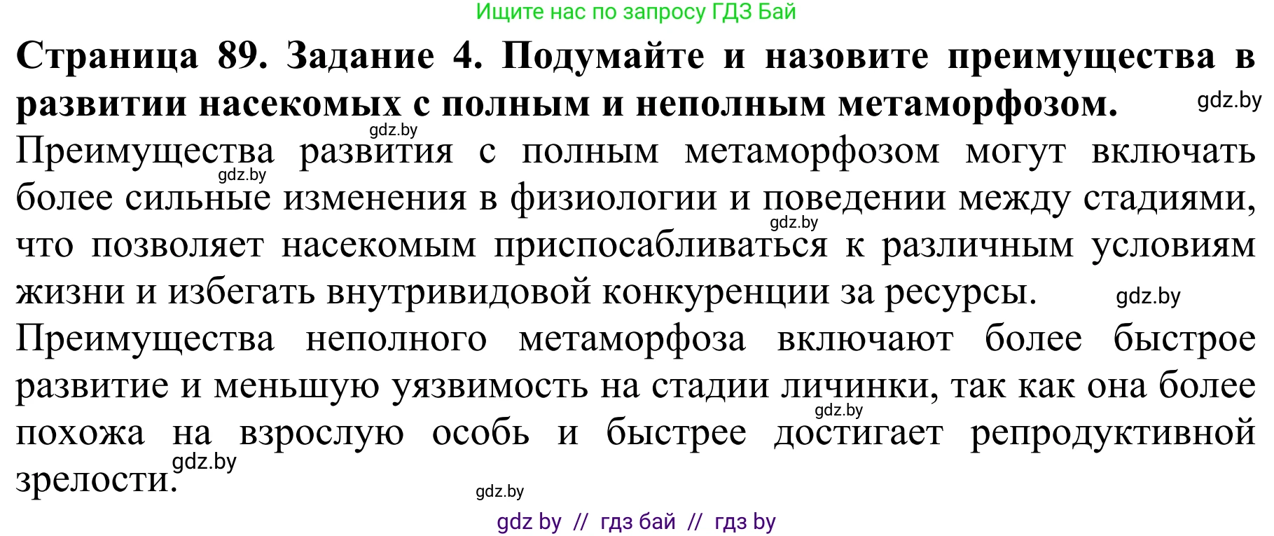 Биология, 8 класс Учебник, авторы: Бедарик Ирина Геннадьевна, Бедарик Александр Евгеньевич, Иванов Владимир Николаевич, издательство Адукацыя i выхаванне, Минск, 2023, зелёного цвета, страница 89, номер 4, Решение