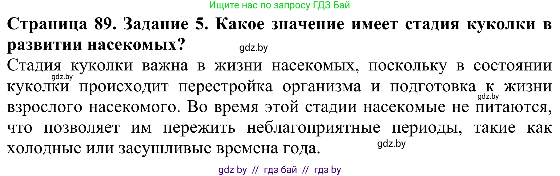 Биология, 8 класс Учебник, авторы: Бедарик Ирина Геннадьевна, Бедарик Александр Евгеньевич, Иванов Владимир Николаевич, издательство Адукацыя i выхаванне, Минск, 2023, зелёного цвета, страница 89, номер 5, Решение