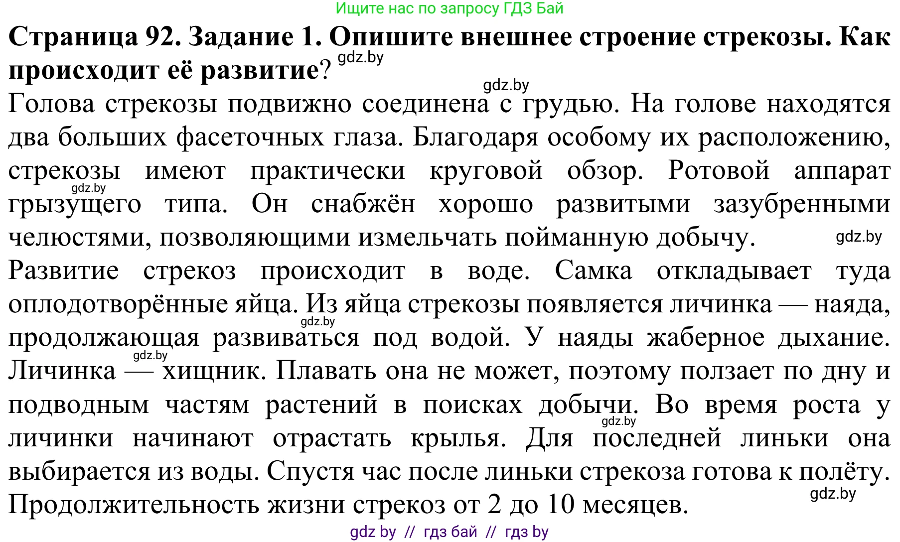 Биология, 8 класс Учебник, авторы: Бедарик Ирина Геннадьевна, Бедарик Александр Евгеньевич, Иванов Владимир Николаевич, издательство Адукацыя i выхаванне, Минск, 2023, зелёного цвета, страница 92, номер 1, Решение