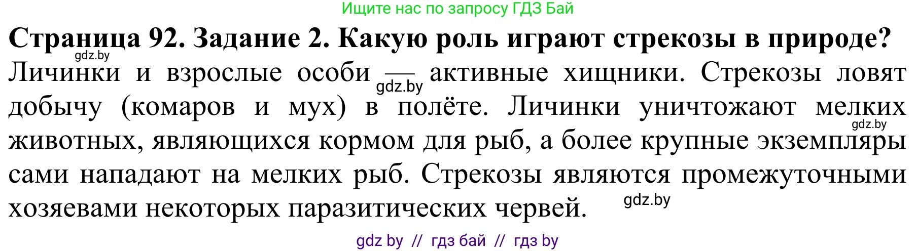 Биология, 8 класс Учебник, авторы: Бедарик Ирина Геннадьевна, Бедарик Александр Евгеньевич, Иванов Владимир Николаевич, издательство Адукацыя i выхаванне, Минск, 2023, зелёного цвета, страница 92, номер 2, Решение