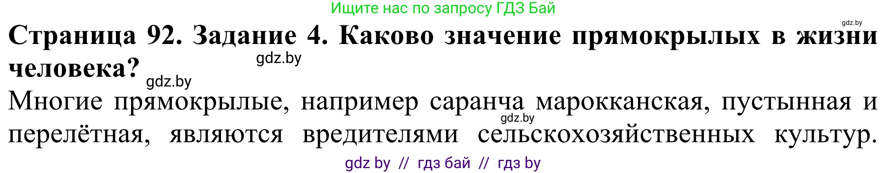 Биология, 8 класс Учебник, авторы: Бедарик Ирина Геннадьевна, Бедарик Александр Евгеньевич, Иванов Владимир Николаевич, издательство Адукацыя i выхаванне, Минск, 2023, зелёного цвета, страница 92, номер 4, Решение