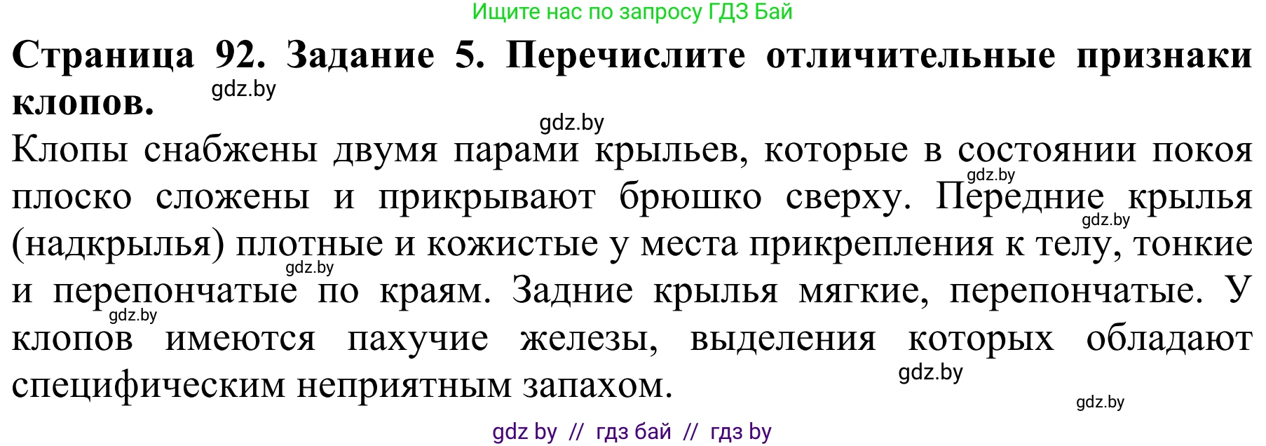 Биология, 8 класс Учебник, авторы: Бедарик Ирина Геннадьевна, Бедарик Александр Евгеньевич, Иванов Владимир Николаевич, издательство Адукацыя i выхаванне, Минск, 2023, зелёного цвета, страница 92, номер 5, Решение