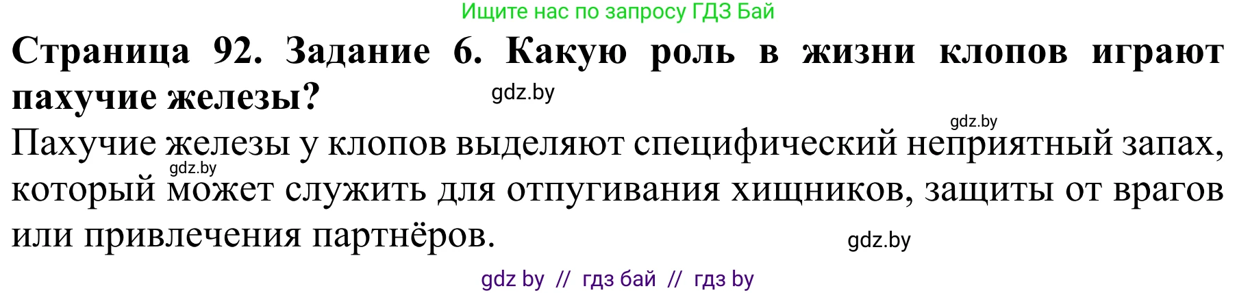 Биология, 8 класс Учебник, авторы: Бедарик Ирина Геннадьевна, Бедарик Александр Евгеньевич, Иванов Владимир Николаевич, издательство Адукацыя i выхаванне, Минск, 2023, зелёного цвета, страница 92, номер 6, Решение