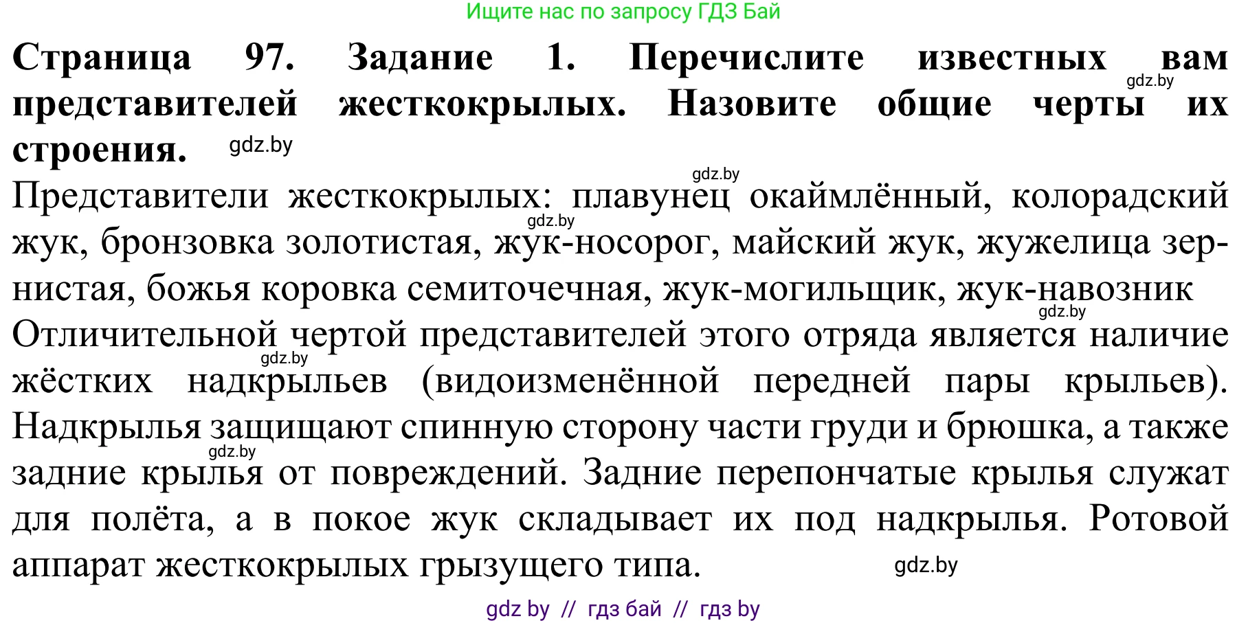 Биология, 8 класс Учебник, авторы: Бедарик Ирина Геннадьевна, Бедарик Александр Евгеньевич, Иванов Владимир Николаевич, издательство Адукацыя i выхаванне, Минск, 2023, зелёного цвета, страница 97, номер 1, Решение